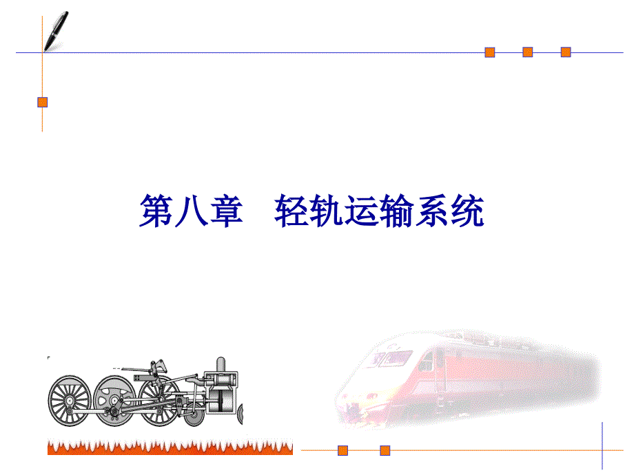 于小娟第八章轻轨_第1页