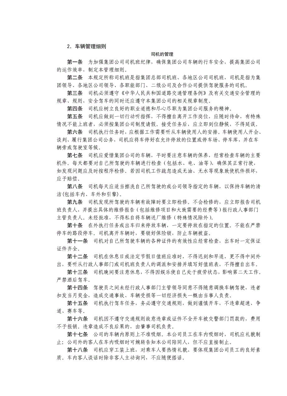 房地产制度管理--车辆管理细则_第1页