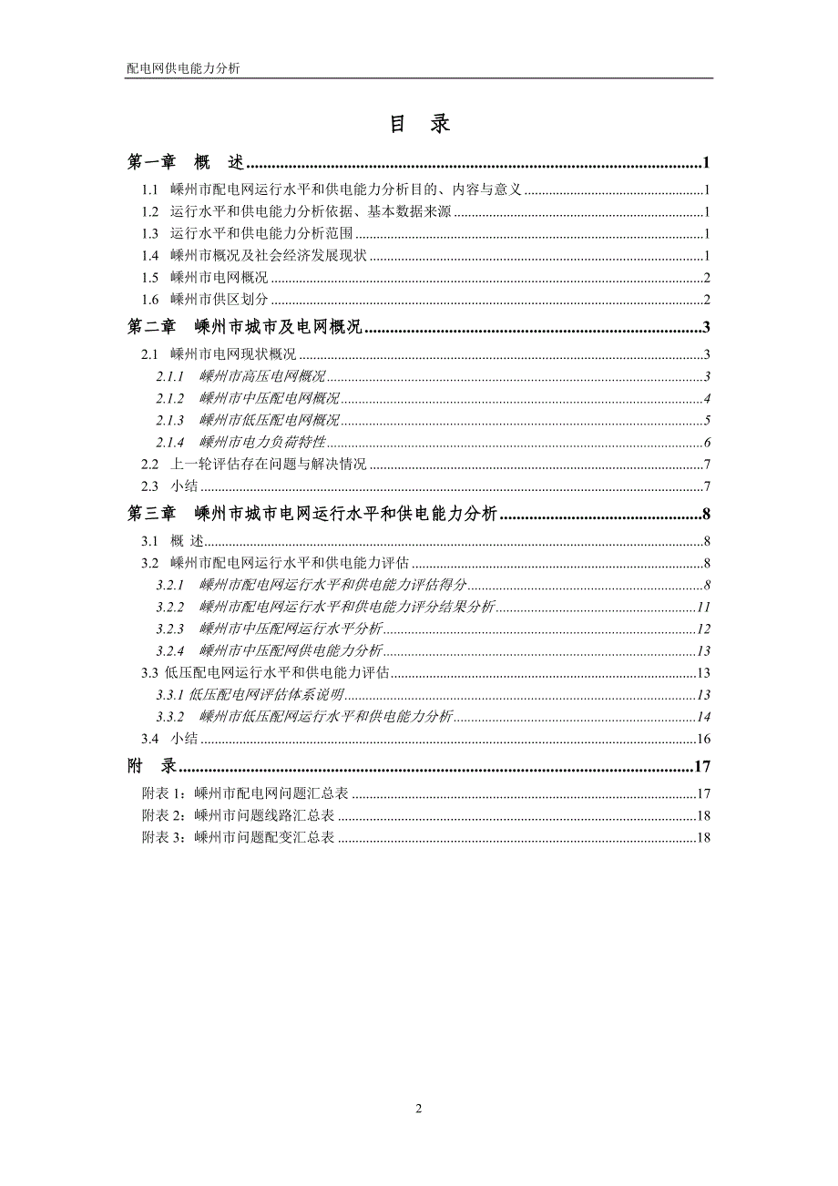 配电网供电能力评估模板(浙江省电力公司)_第2页