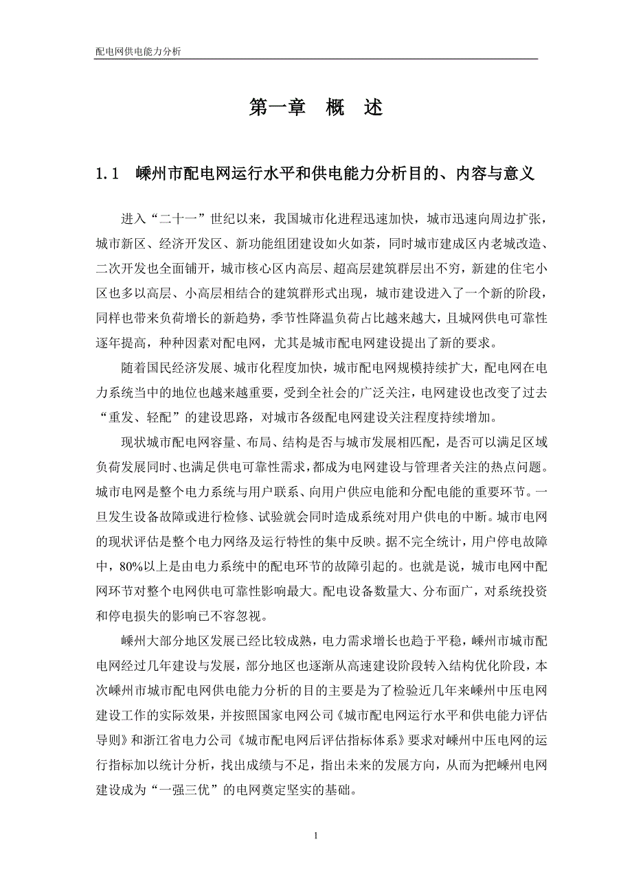 配电网供电能力评估模板(浙江省电力公司)_第3页