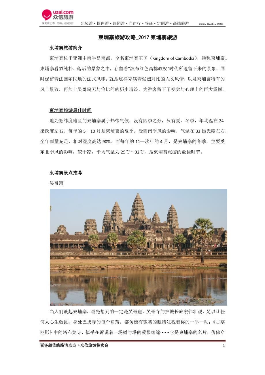 柬埔寨旅游攻略_2017柬埔寨旅游_第1页