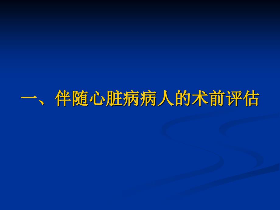 伴随疾病的麻醉前评估自制_第2页