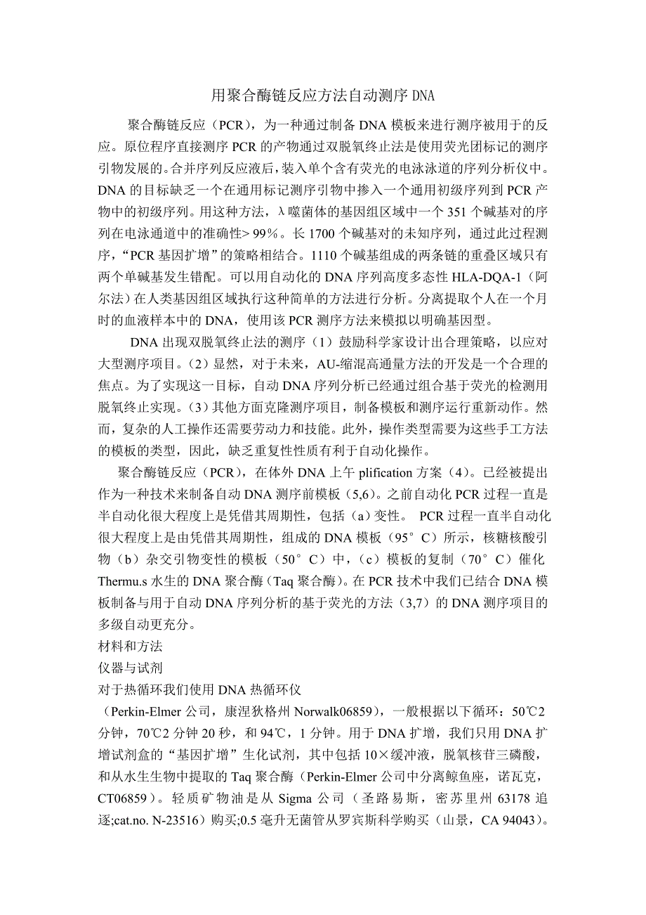 英文用聚合酶链反应方法自动测序dna文章翻译_第1页