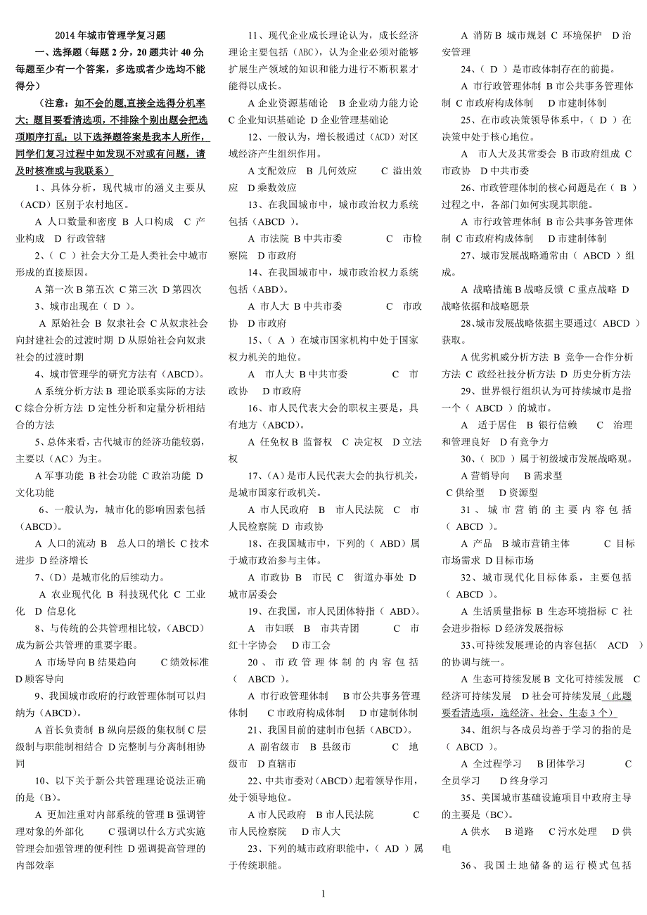 2014城市管理复习题_第1页