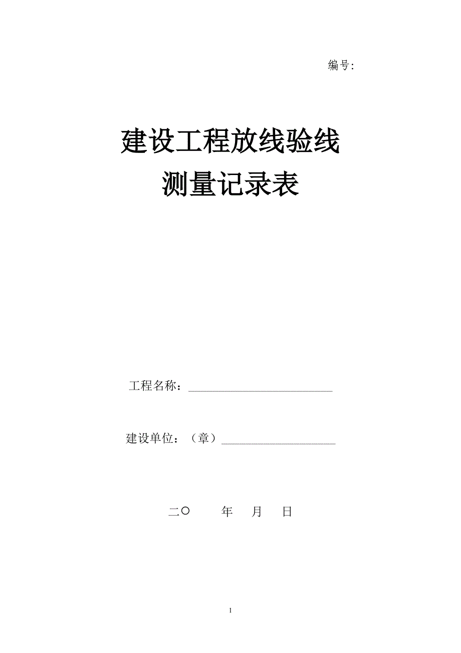 城市规划放线记录表1_第1页