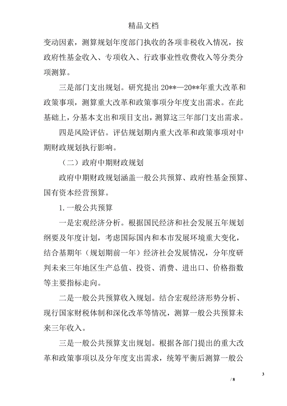 财政规划管理实施方案精选_第3页