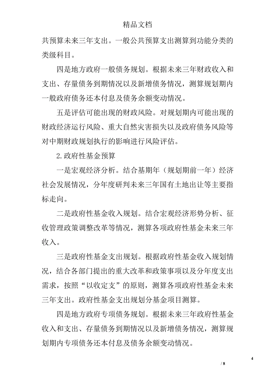 财政规划管理实施方案精选_第4页