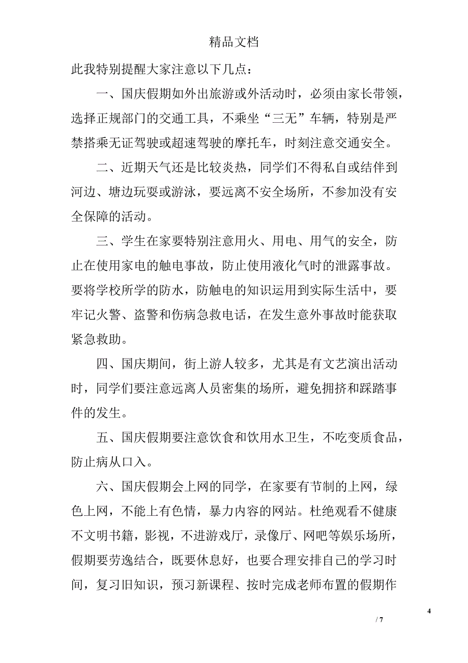 国庆节放假前讲话稿范文精选_第4页