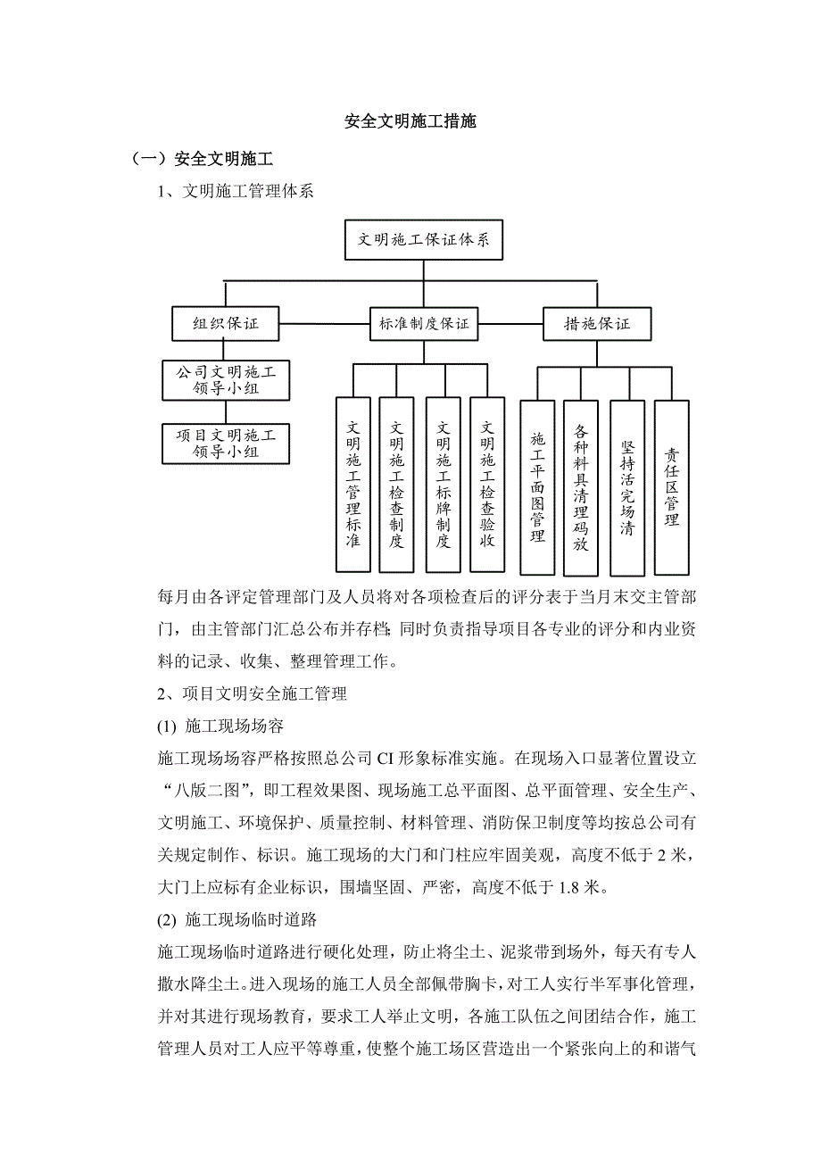 文明工地的规划与措施_第1页