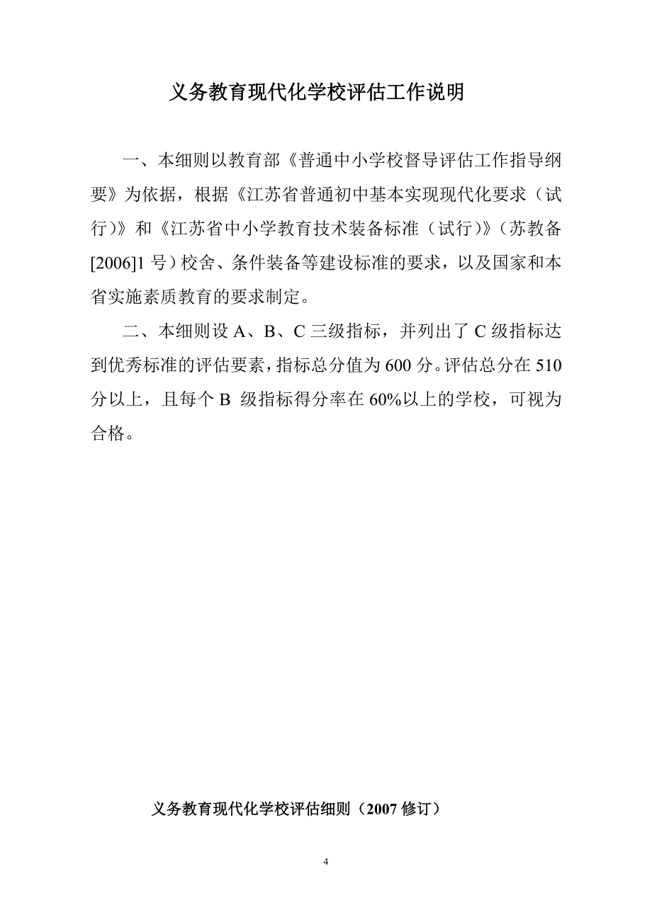 义务教育现代化学校评估方案(初中)_第4页