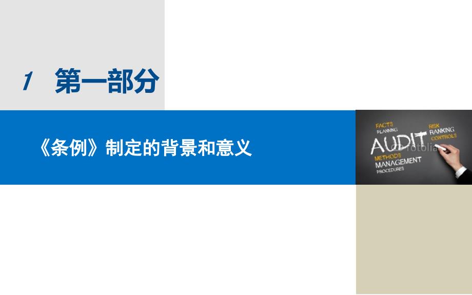 四川省政府投资审计条例解读-立法解读ppt最终(1)_第2页