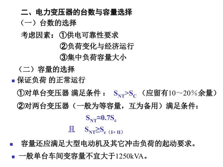 供电工程—供电系统的一次接线_第5页