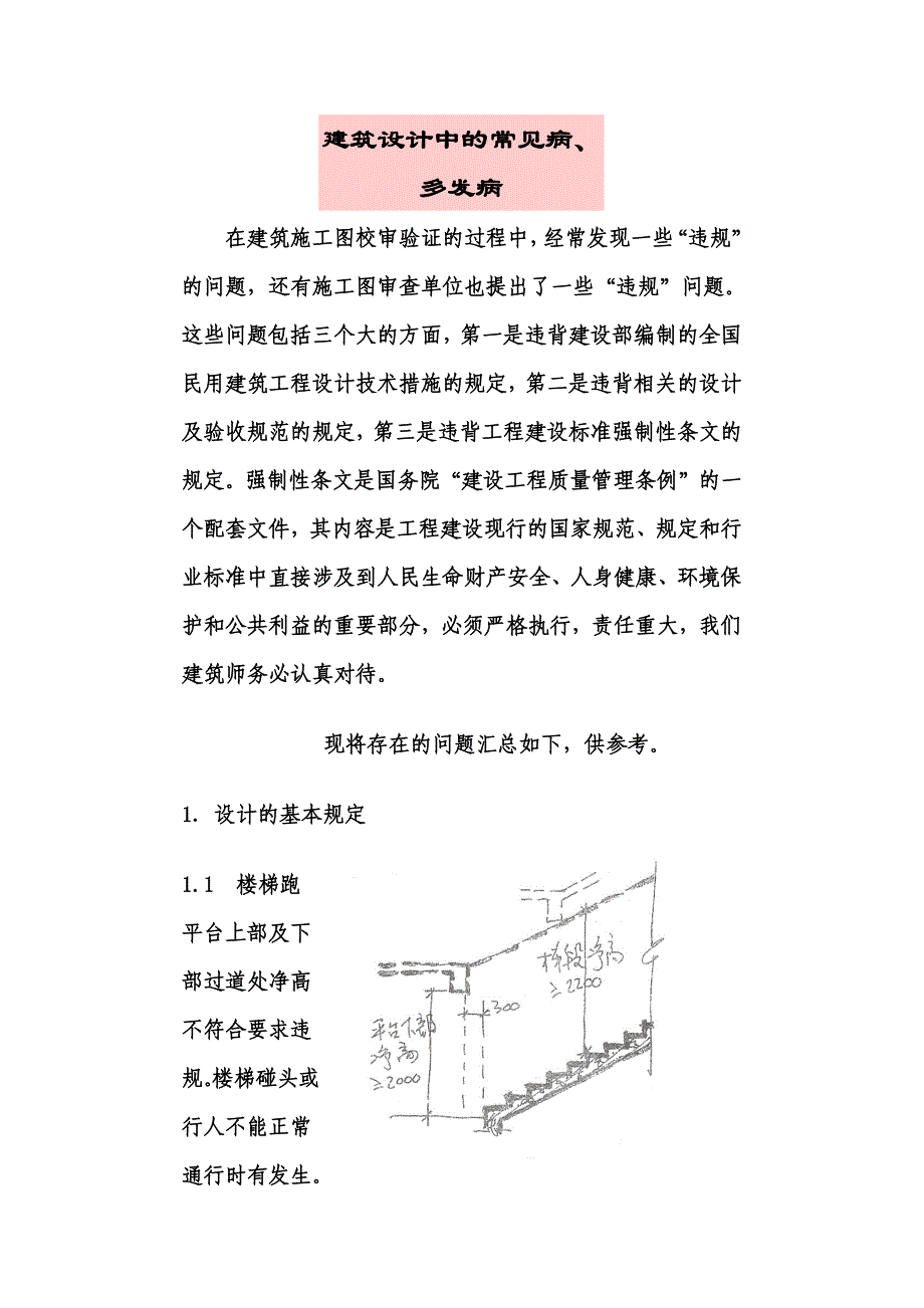 建筑设计常见病_第1页