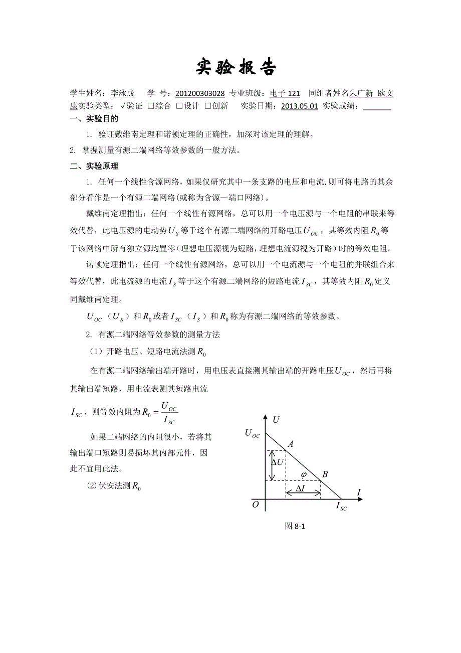 实验二 戴维南定理和诺顿定理的验证——有源二端网络等效参数的测定_第1页