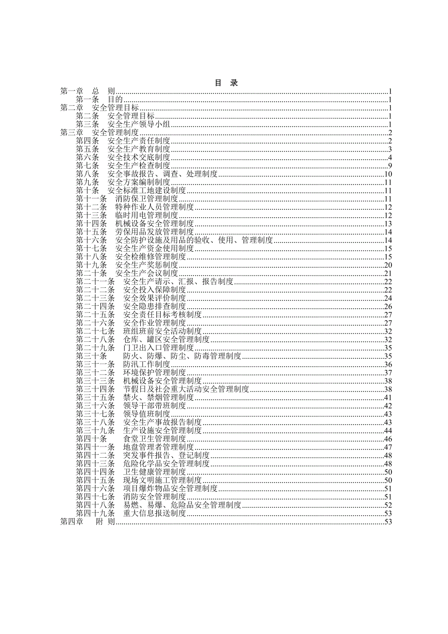 安全管理制度(内容定稿)_第1页