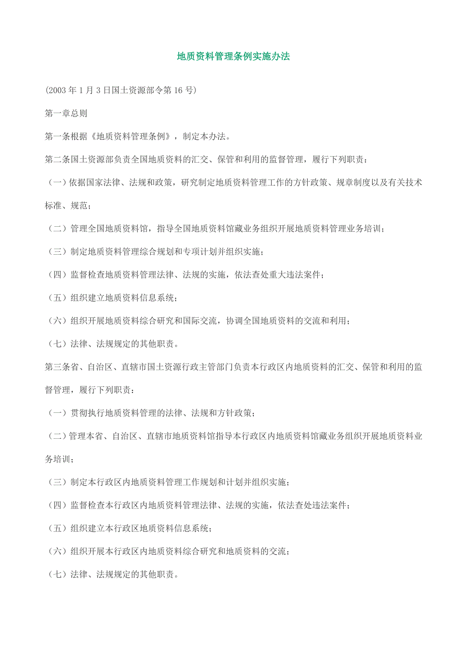 地质资料管理条例实施办法_第1页