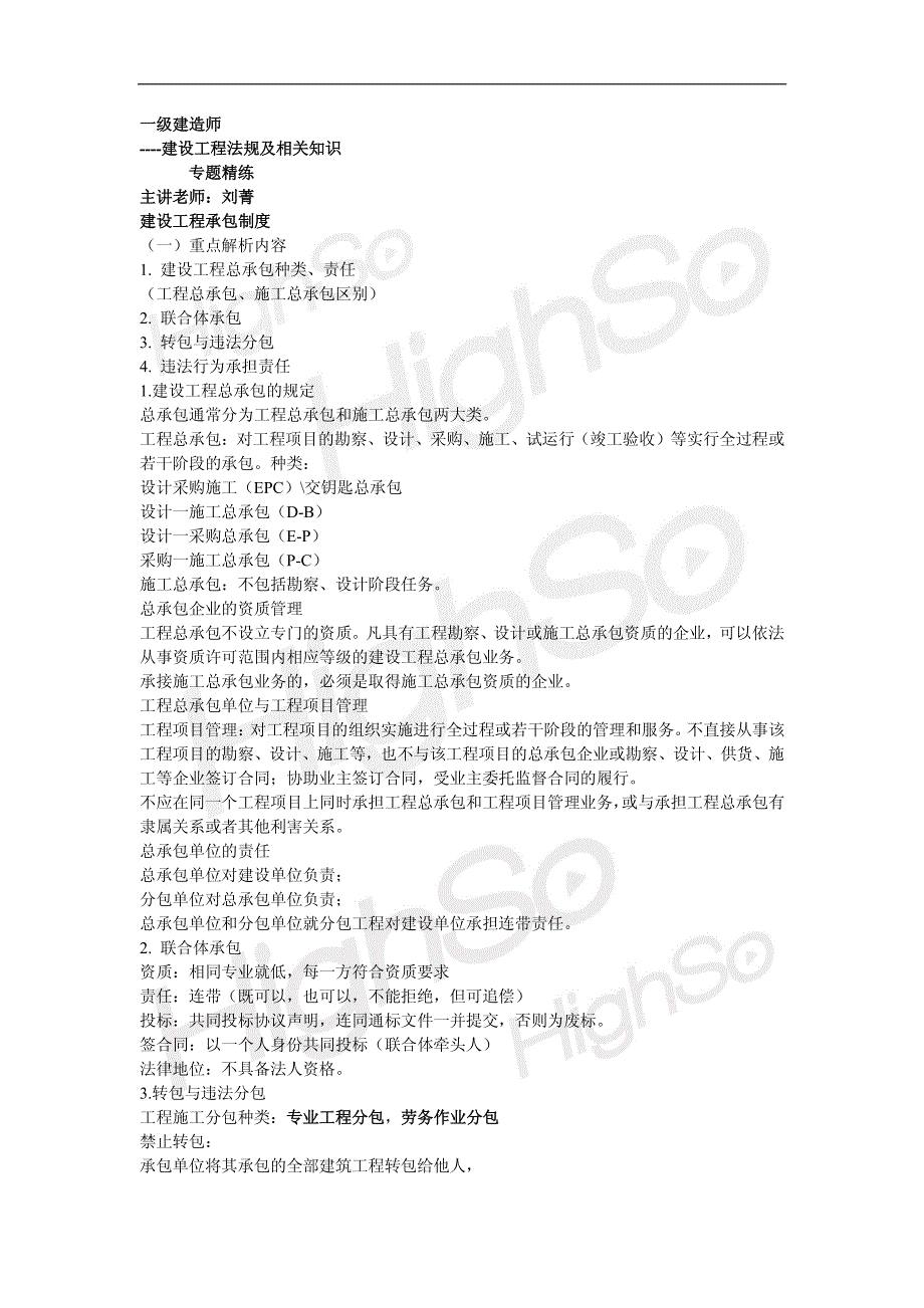 8 一级建造师 建设工程法规及相关知识 刘菁 专题精练 建设工程承包制度_第1页