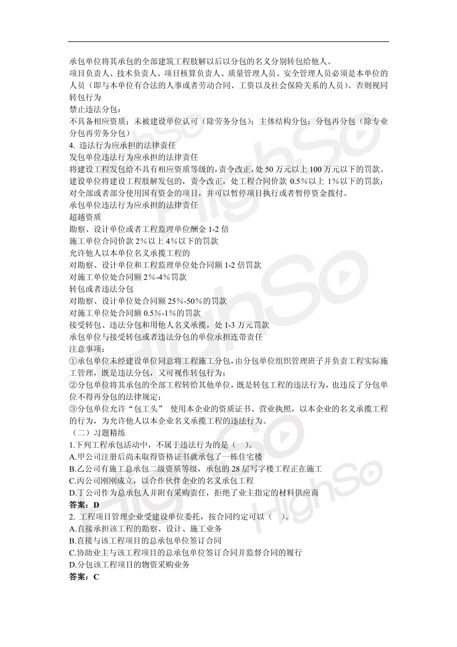 8 一级建造师 建设工程法规及相关知识 刘菁 专题精练 建设工程承包制度_第2页