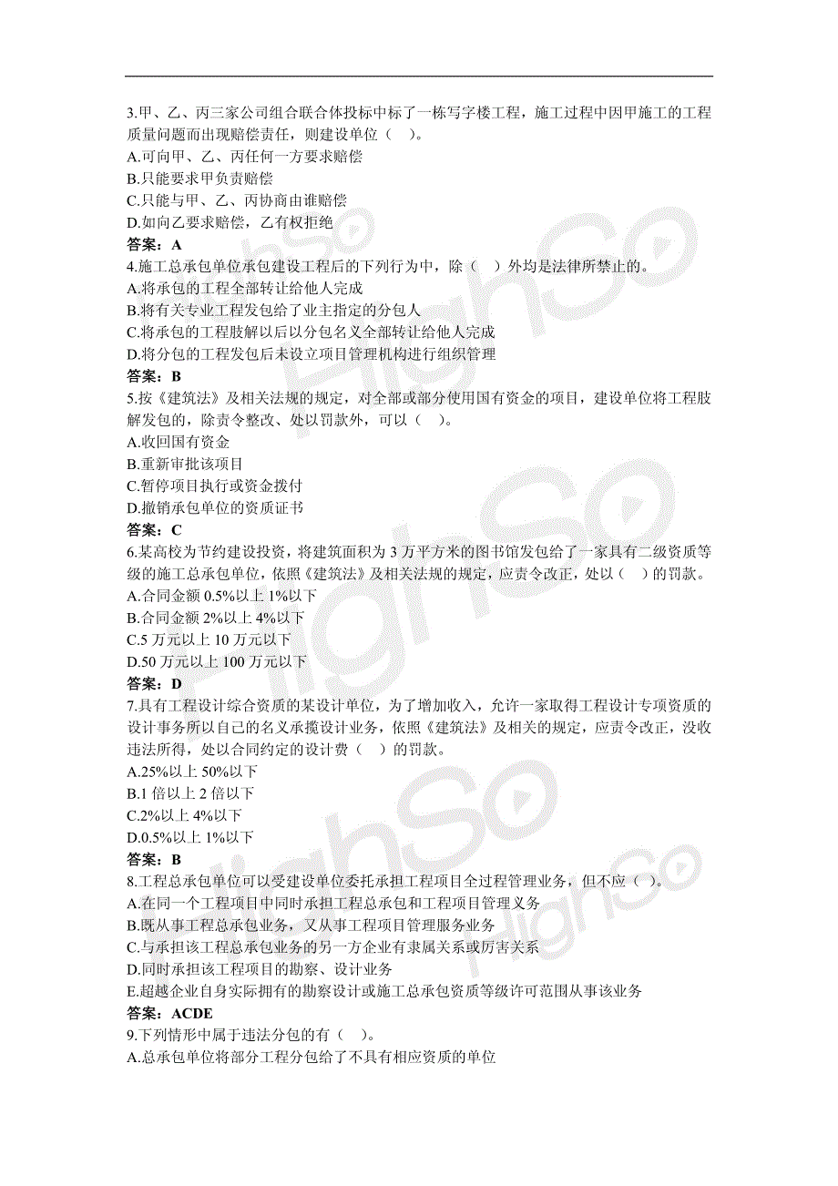 8 一级建造师 建设工程法规及相关知识 刘菁 专题精练 建设工程承包制度_第3页