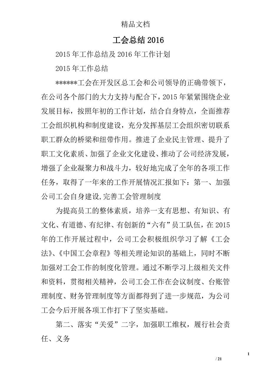 工会总结2016精选 _第1页