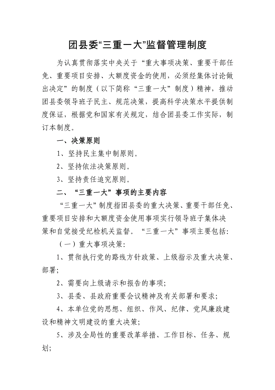 团县委三重一大监督管理制度_第1页