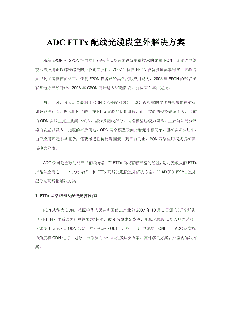 fttx配线光缆段室外解决_第1页