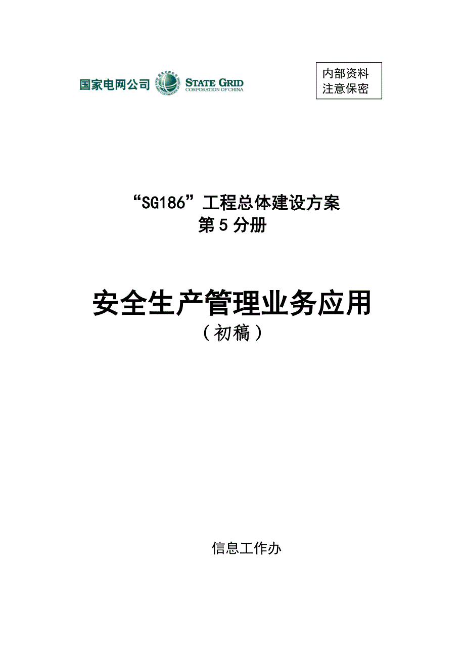 安全生产管理—总体建设方案_第1页