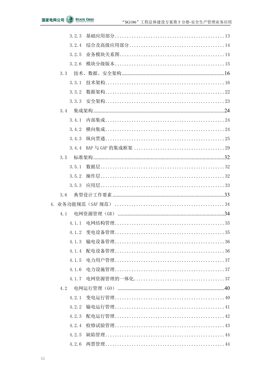 安全生产管理—总体建设方案_第4页