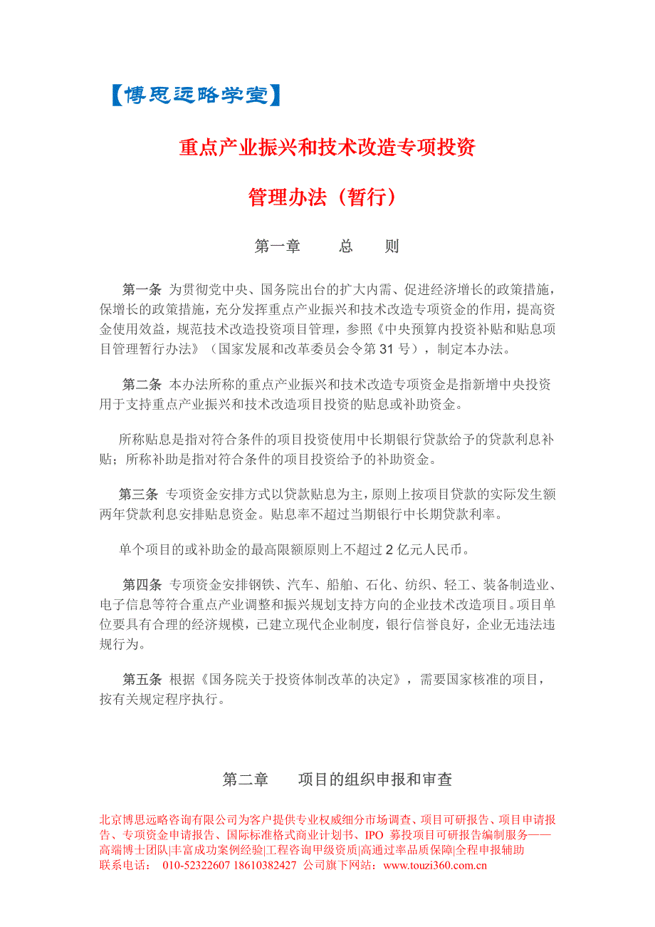 重点产业振兴和技术改造专项投资管理办法(暂行)国家_第3页