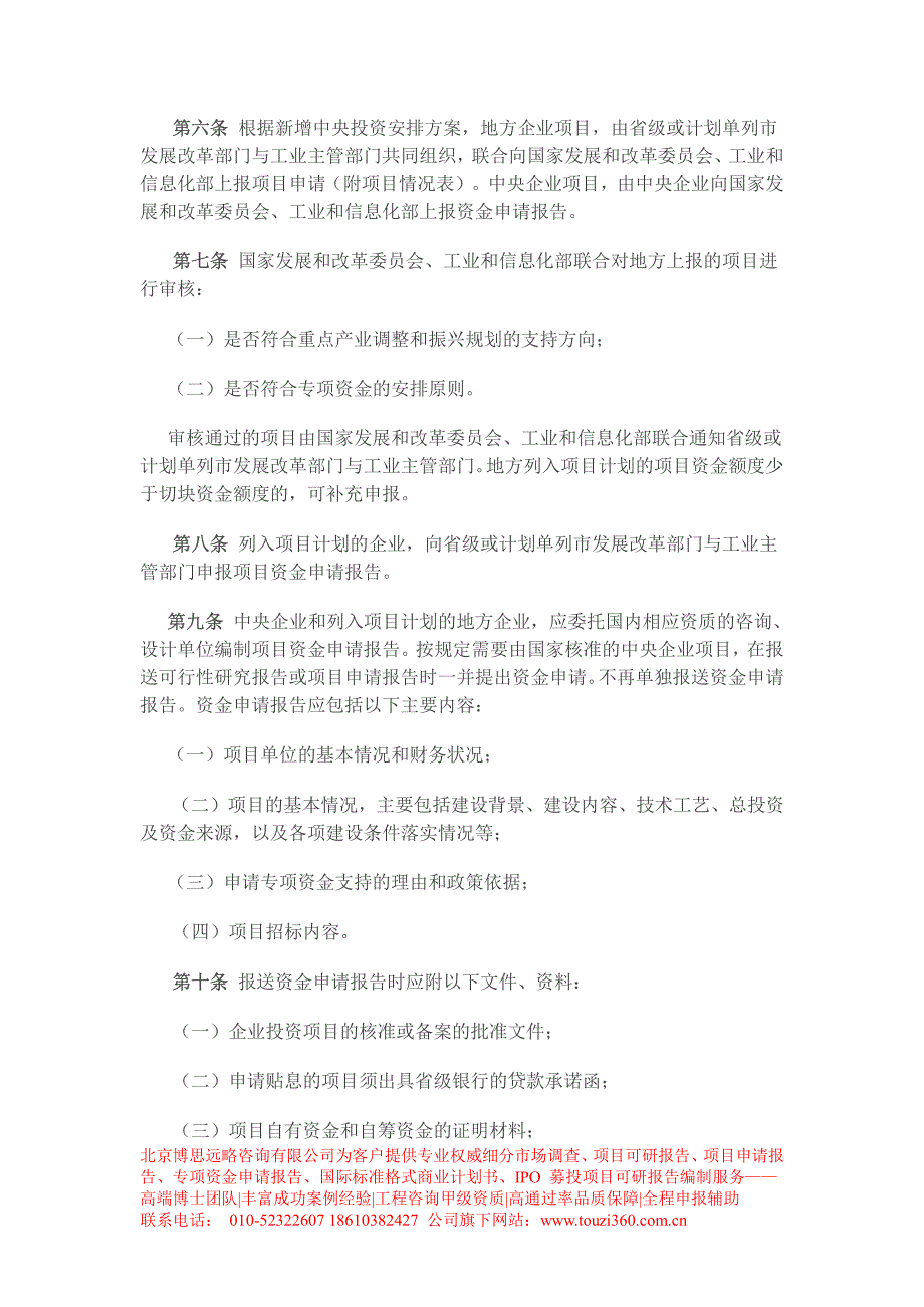 重点产业振兴和技术改造专项投资管理办法(暂行)国家_第4页