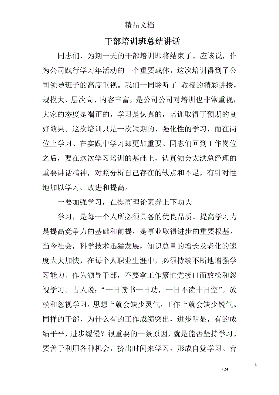 干部培训班总结讲话精选 _第1页