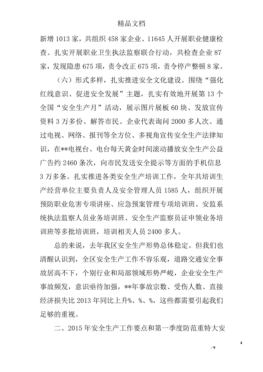 安全生产工作暨防范重特大安全事故工作会议讲话精选_第4页