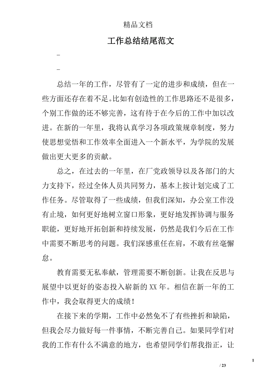 工作总结结尾范文_2精选 _第1页