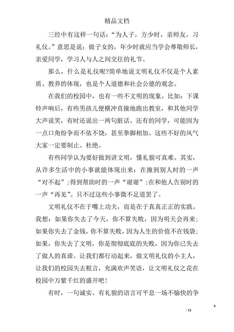 小学生文明演讲稿精选_第4页
