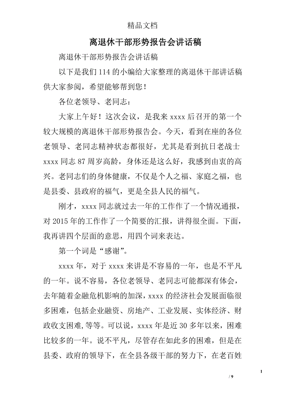 离退休干部形势报告会讲话稿精选_第1页