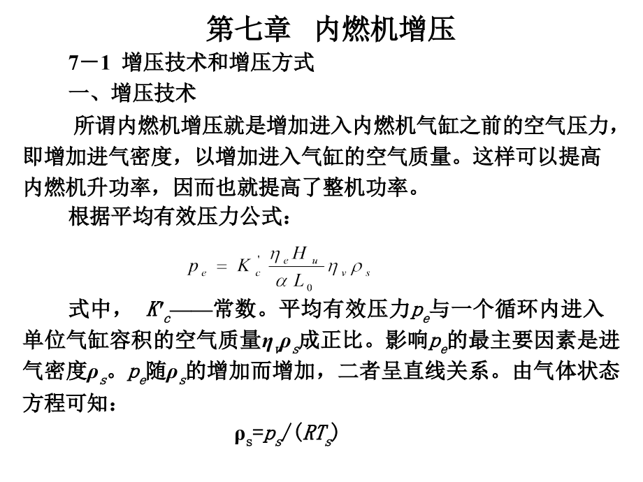 内燃机原理第七章.9h_第1页