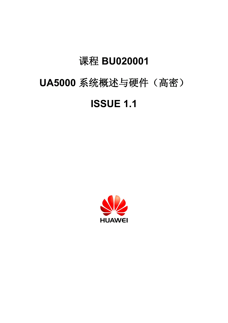 华为ua5000+系统概述与硬件issue1.1_第1页