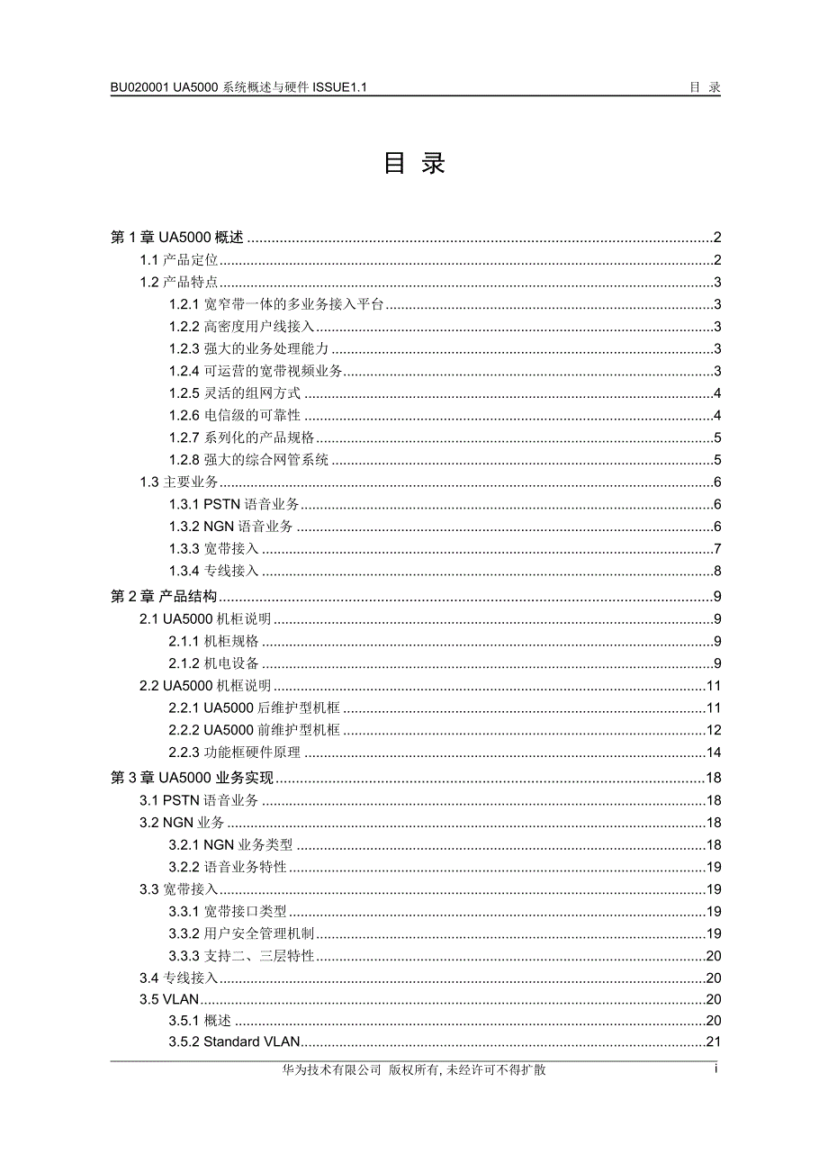 华为ua5000+系统概述与硬件issue1.1_第3页