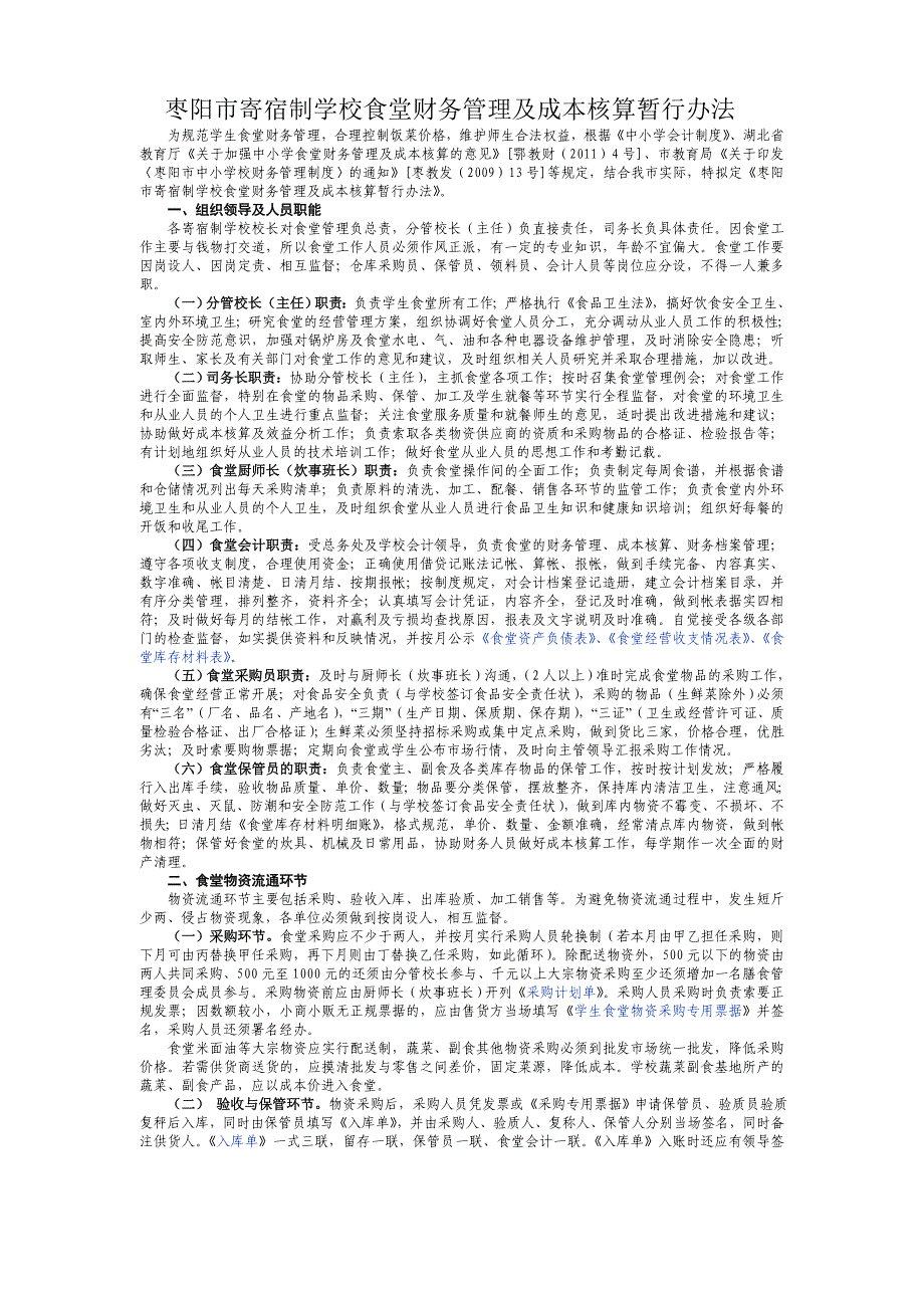 学校食堂财务管理暂行办法_第1页