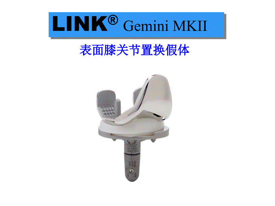 表面膝关节置换假体_第1页