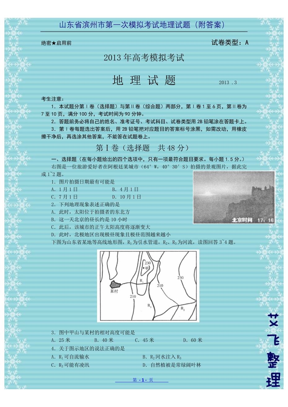 山东省滨州市第一次模拟考试地理试题(附答案)_第1页