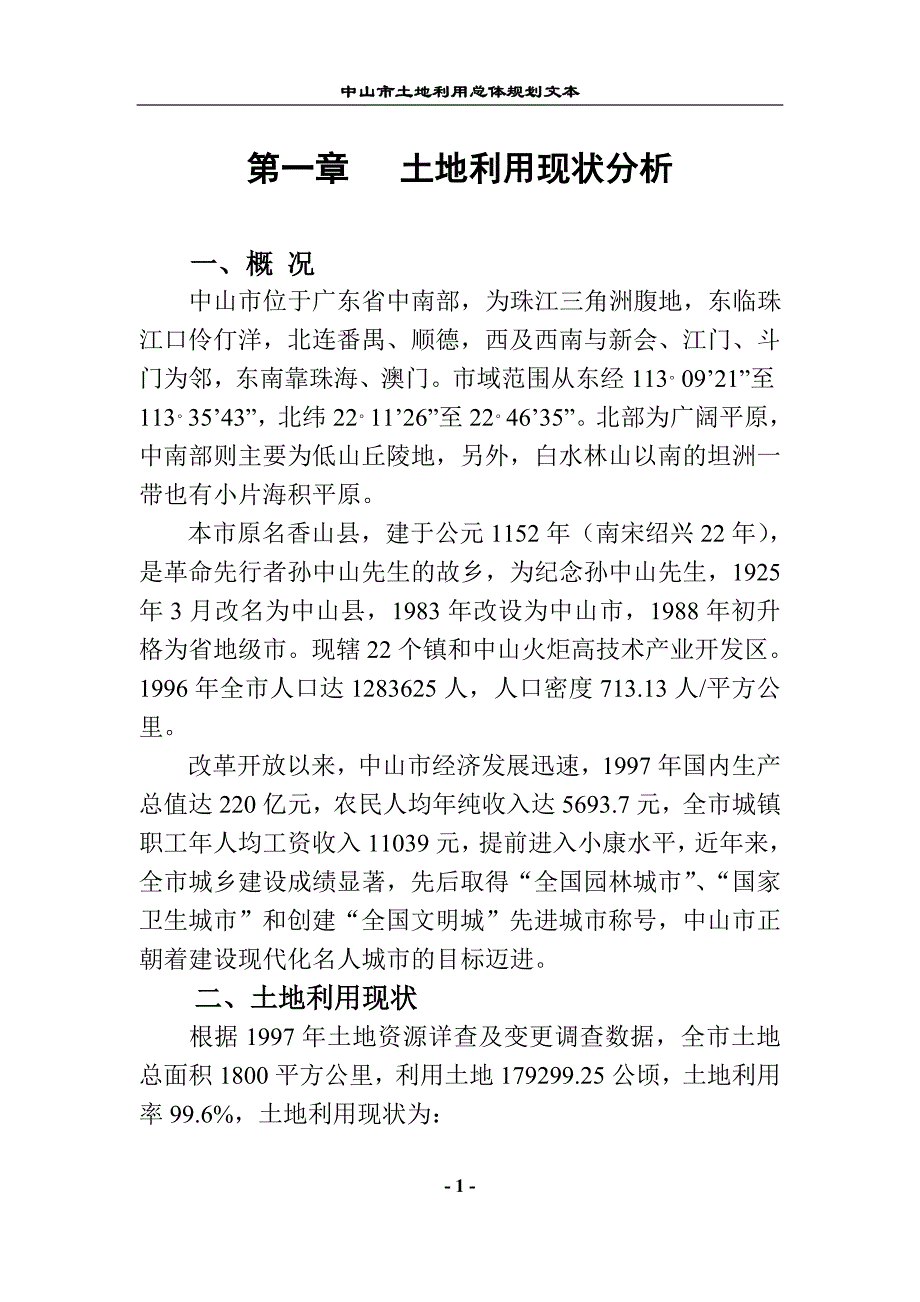 中山市土地利用总体规划文本_第1页