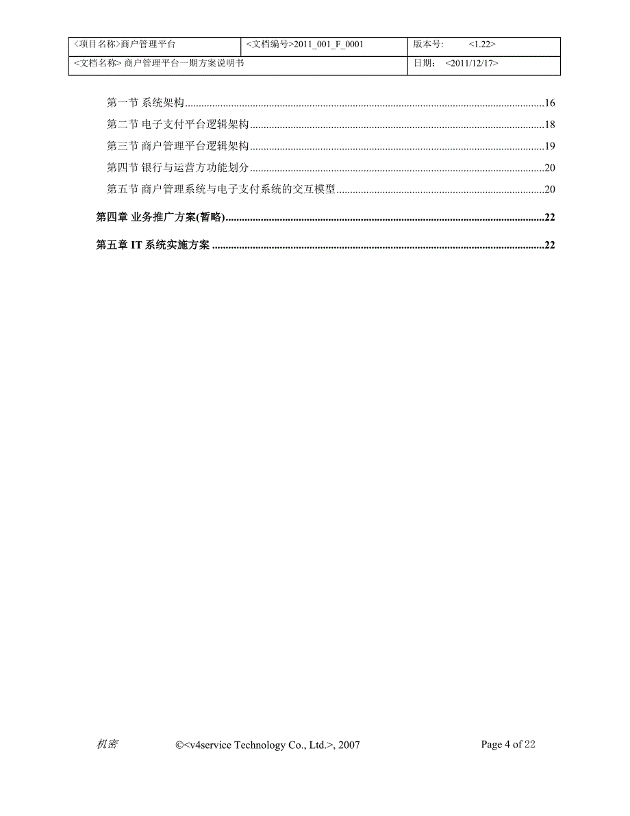 商户管理系统方案说明书v1.5_第4页