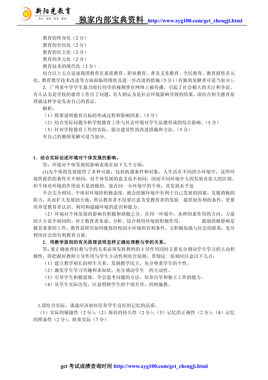 教育硕士考试题论述题精选_第3页