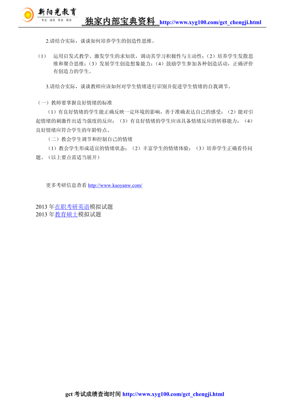 教育硕士考试题论述题精选_第4页