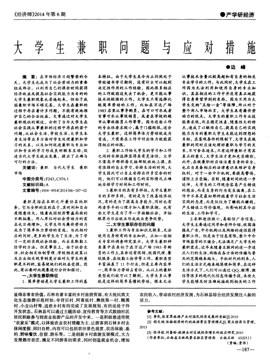 大学生兼职问题与应对措施_第1页