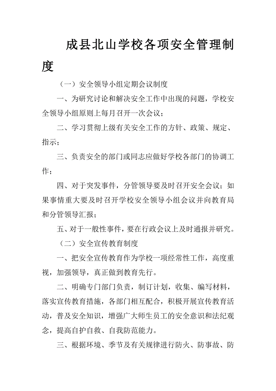 成县北山学校各项安全管理制度_第1页