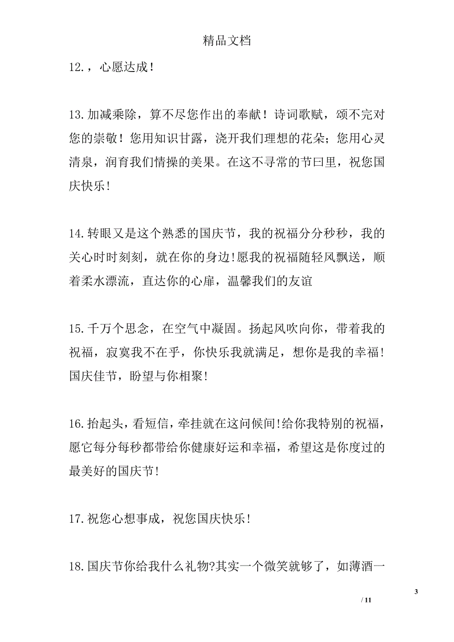 最新送老师的国庆节祝福语短信精选_第3页