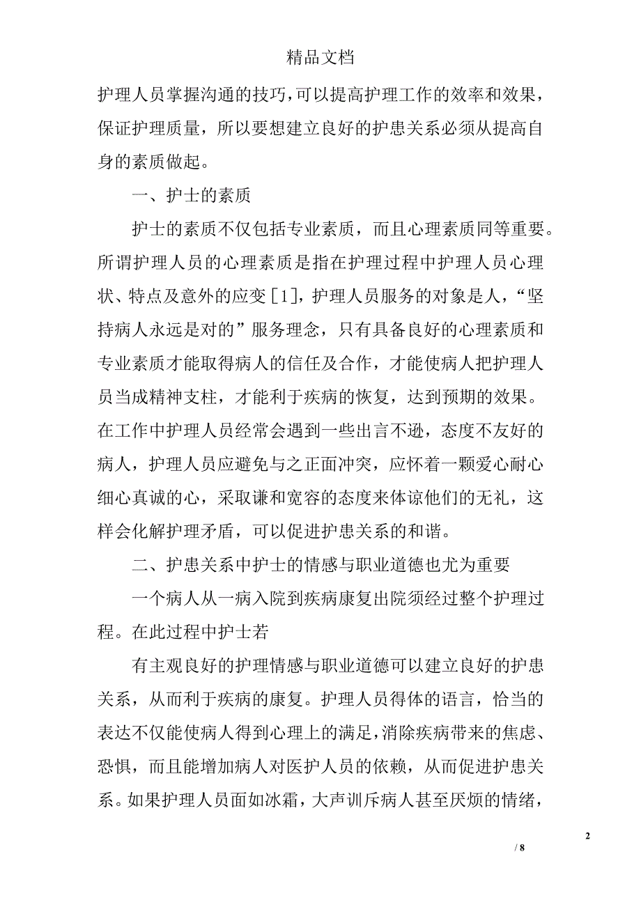 护患关系医学论文精选_第2页