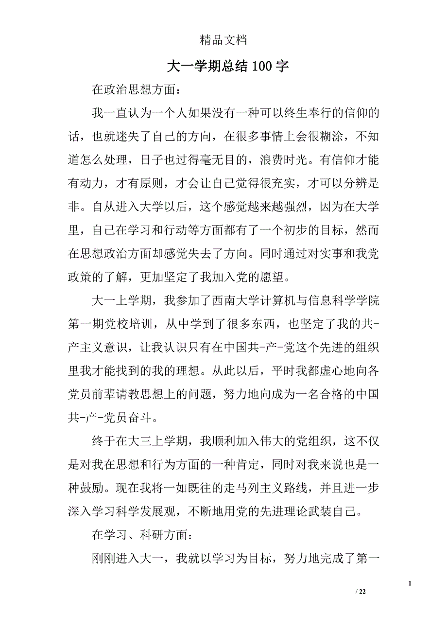 大一学期总结100字范文精选 _第1页